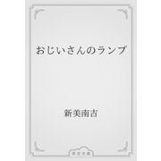 おじいさんのランプ（青空文庫） [電子書籍]
