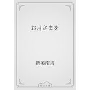 お月さまを（青空文庫） [電子書籍]