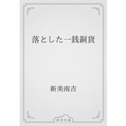 落とした一銭銅貨（青空文庫） [電子書籍]