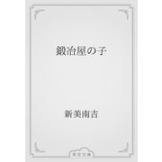 鍛冶屋の子（青空文庫） [電子書籍]