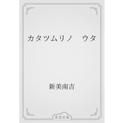 カタツムリノ　ウタ（青空文庫） [電子書籍]