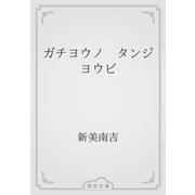 ガチヨウノ　タンジヨウビ（青空文庫） [電子書籍]