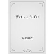 蟹のしょうばい（青空文庫） [電子書籍]