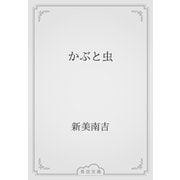 かぶと虫（青空文庫） [電子書籍]