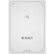 川（青空文庫） [電子書籍]