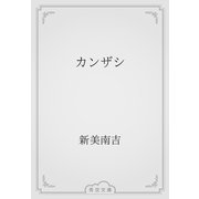 カンザシ（青空文庫） [電子書籍]