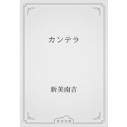 カンテラ（青空文庫） [電子書籍]