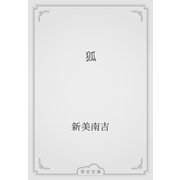 狐（青空文庫） [電子書籍]