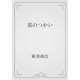 狐のつかい（青空文庫） [電子書籍]