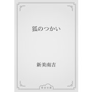 狐のつかい（青空文庫） [電子書籍]