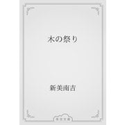木の祭り（青空文庫） [電子書籍]