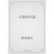 久助君の話（青空文庫） [電子書籍]
