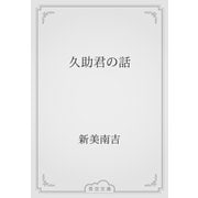 久助君の話（青空文庫） [電子書籍]