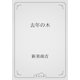 去年の木（青空文庫） [電子書籍]
