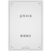 去年の木（青空文庫） [電子書籍]
