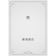 熊（青空文庫） [電子書籍]