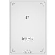 熊（青空文庫） [電子書籍]