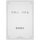 ゲタニ　バケル（青空文庫） [電子書籍]