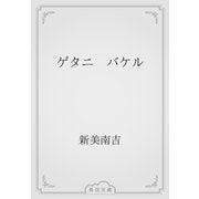 ゲタニ　バケル（青空文庫） [電子書籍]