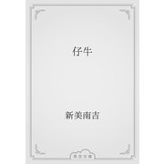 仔牛（青空文庫） [電子書籍]