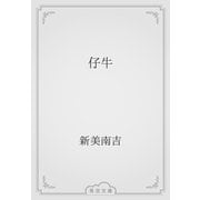 仔牛（青空文庫） [電子書籍]
