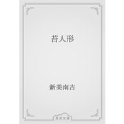 苔人形（青空文庫） [電子書籍]