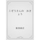 こぞうさんの　おきょう（青空文庫） [電子書籍]