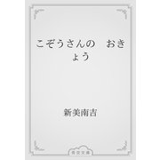 こぞうさんの　おきょう（青空文庫） [電子書籍]