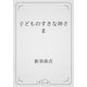 子どものすきな神さま（青空文庫） [電子書籍]