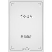 ごろぜみ（青空文庫） [電子書籍]