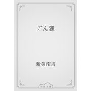ごん狐（青空文庫） [電子書籍]