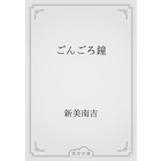 ごんごろ鐘（青空文庫） [電子書籍]