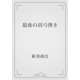 最後の胡弓弾き（青空文庫） [電子書籍]