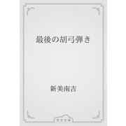 最後の胡弓弾き（青空文庫） [電子書籍]