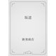坂道（青空文庫） [電子書籍]