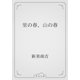 里の春、山の春（青空文庫） [電子書籍]