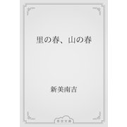 里の春、山の春（青空文庫） [電子書籍]
