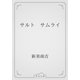 サルト　サムライ（青空文庫） [電子書籍]