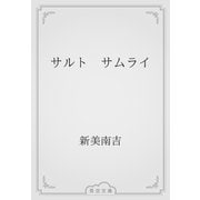 サルト　サムライ（青空文庫） [電子書籍]