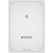 島（青空文庫） [電子書籍]