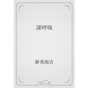 深呼吸（青空文庫） [電子書籍]