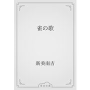 雀の歌（青空文庫） [電子書籍]