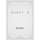 センセイノ　コ（青空文庫） [電子書籍]