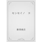 センセイノ　コ（青空文庫） [電子書籍]