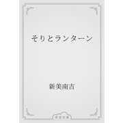 そりとランターン（青空文庫） [電子書籍]
