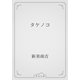 タケノコ（青空文庫） [電子書籍]