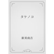 タケノコ（青空文庫） [電子書籍]