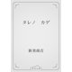 タレノ　カゲ（青空文庫） [電子書籍]