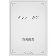 タレノ　カゲ（青空文庫） [電子書籍]