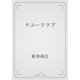チユーリツプ（青空文庫） [電子書籍]